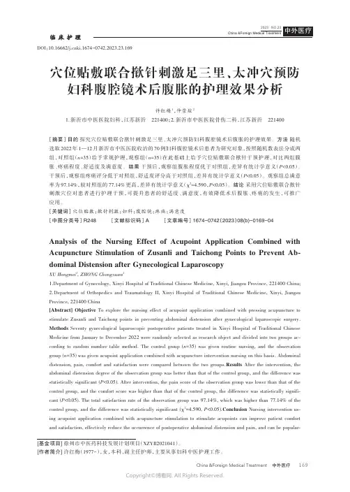 穴位贴敷联合揿针刺激足三里、太冲穴预防妇科腹腔镜术后腹胀的护理效果分析
