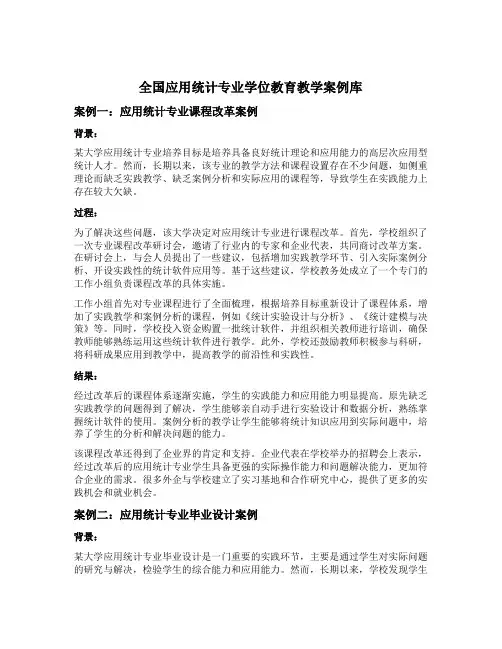 全国应用统计专业学位教育教学案例库