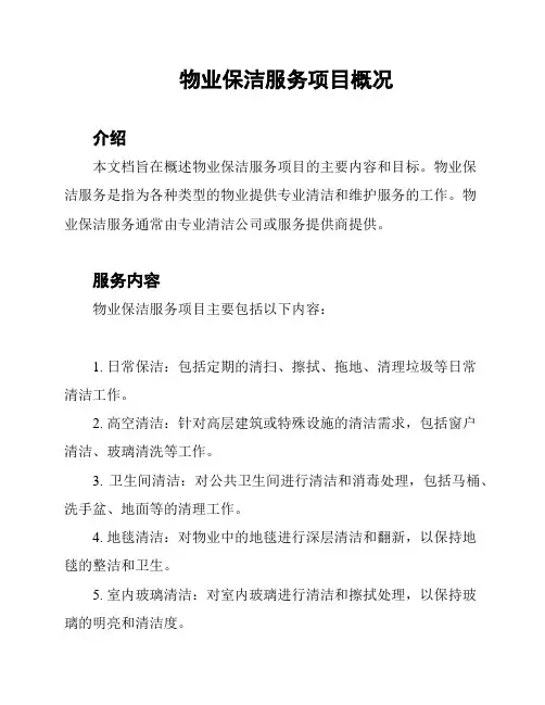 物业保洁服务项目概况