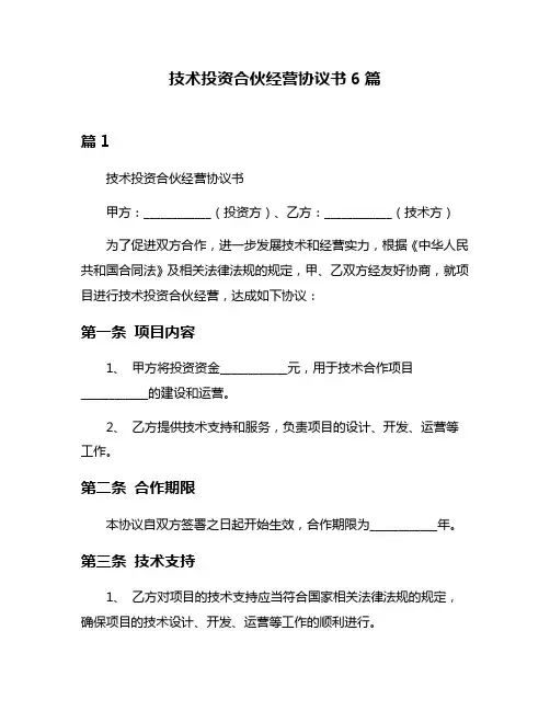 技术投资合伙经营协议书6篇