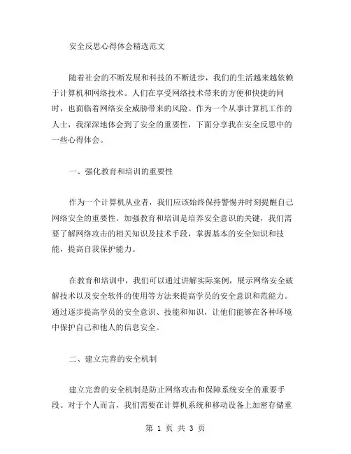 安全反思心得体会范文