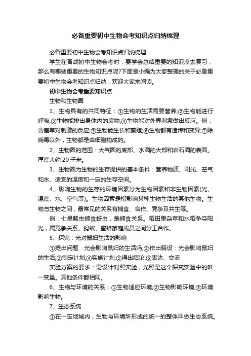必备重要初中生物会考知识点归纳梳理