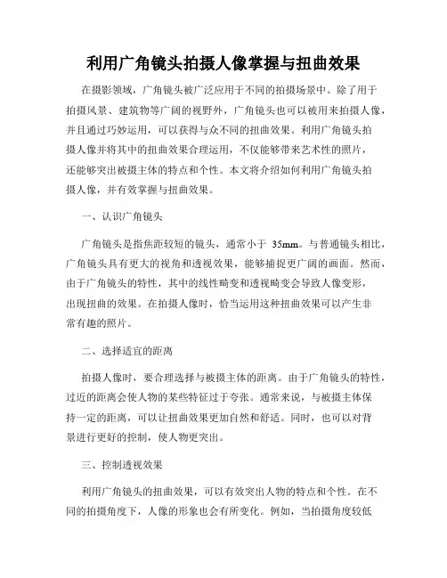 利用广角镜头拍摄人像掌握与扭曲效果