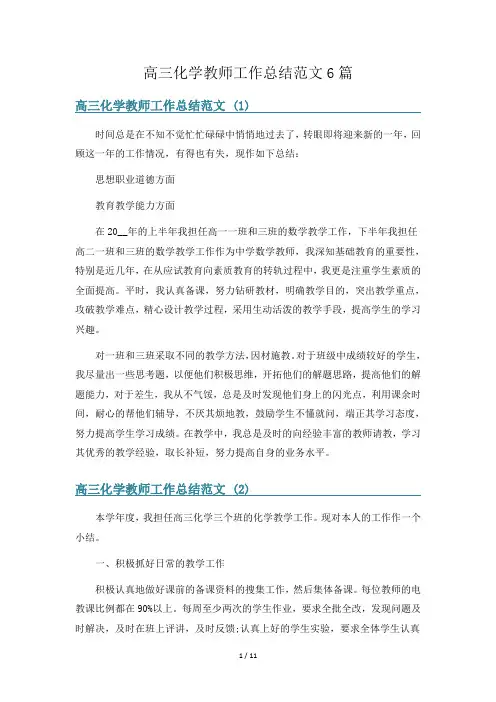 高三化学教师工作总结范文6篇