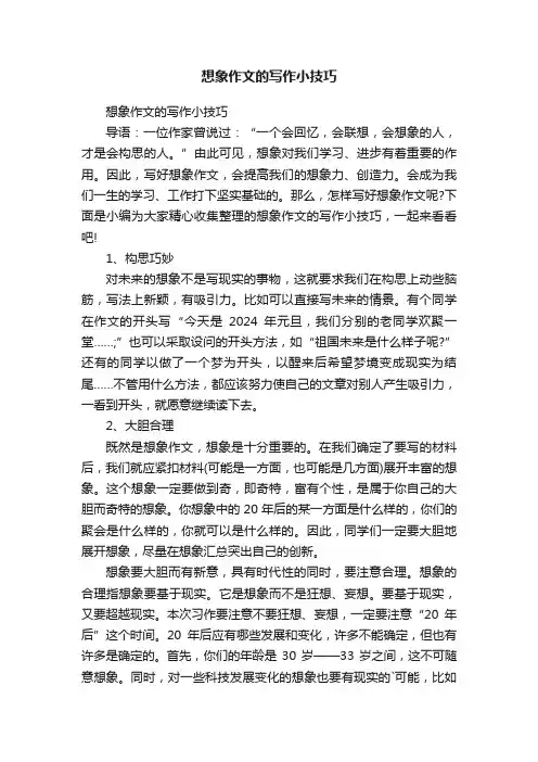 想象作文的写作小技巧