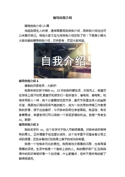 编导自我介绍