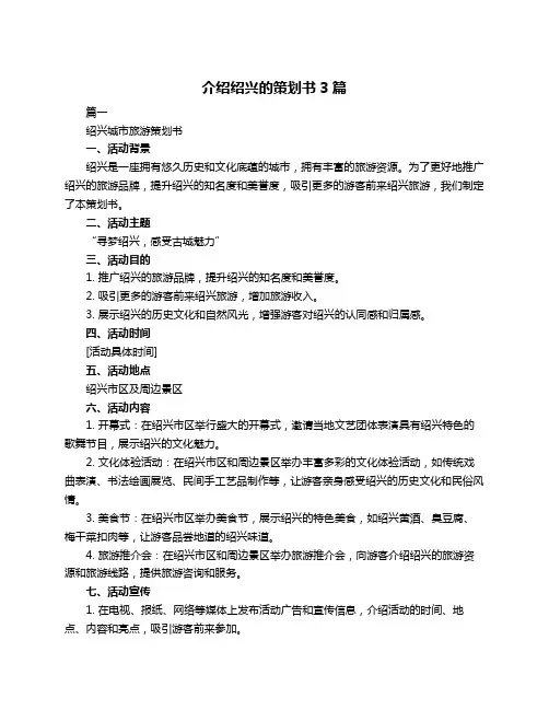 介绍绍兴的策划书3篇