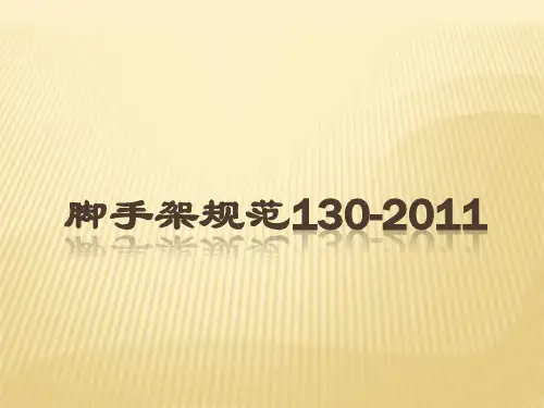 脚手架规范130-2011