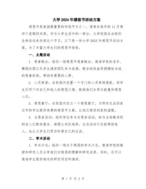 大学2024年感恩节活动方案