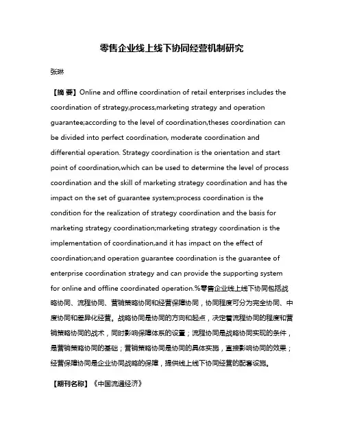 零售企业线上线下协同经营机制研究