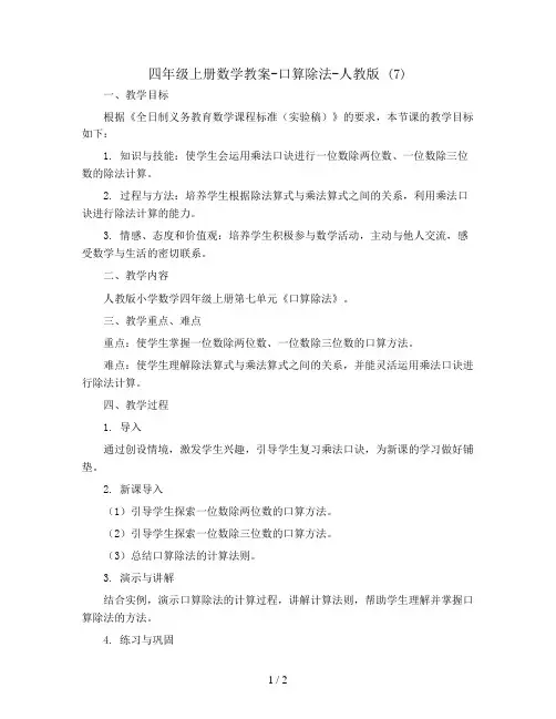 四年级上册数学教案-口算除法-人教版 (7)