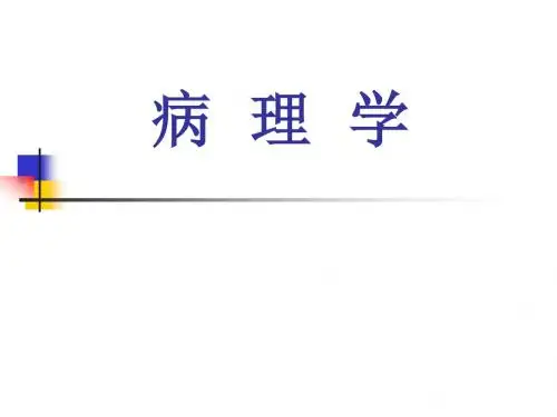 病理学PPT课件成教第4章炎症