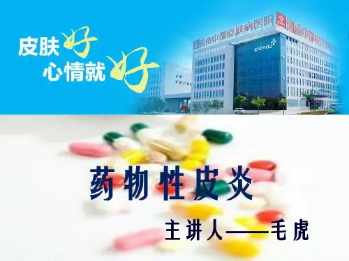 《药疹》幻灯片PPT