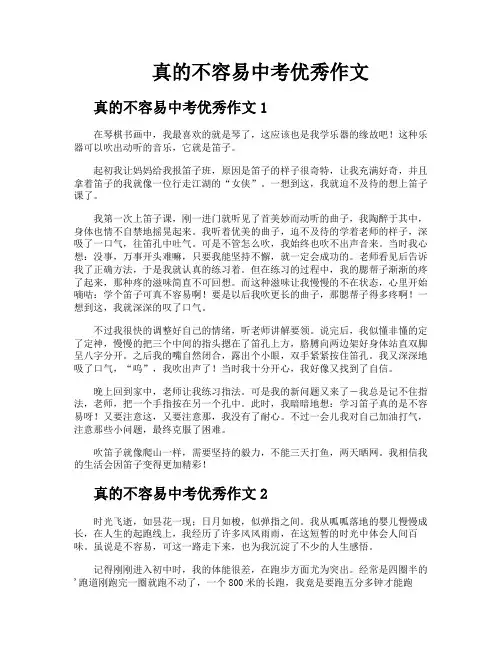 真的不容易中考优秀作文
