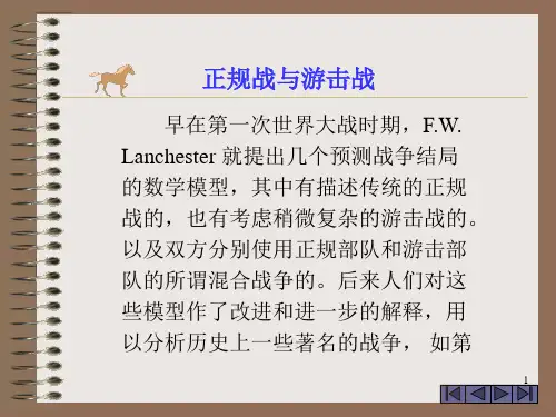数学建模正规战与游击战ppt课件
