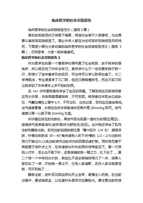 临床医学的社会实践报告