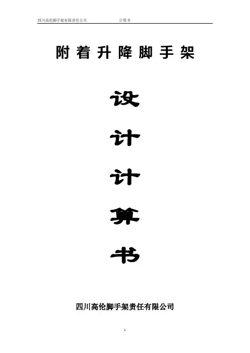 附墙式升降脚手架计算书