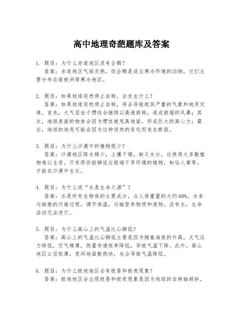 高中地理奇葩题库及答案