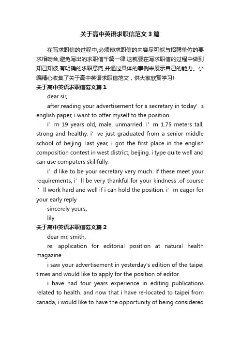 关于高中英语求职信范文3篇