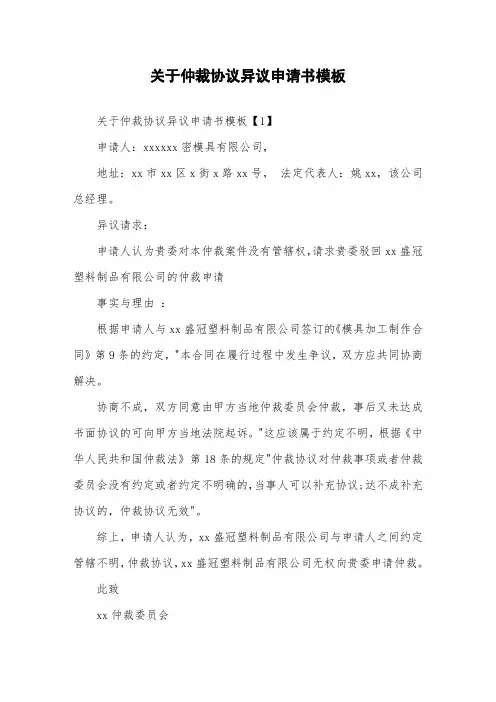 关于仲裁协议异议申请书模板