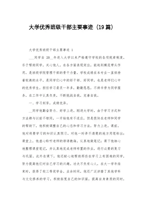 大学优秀班级干部主要事迹(19篇)