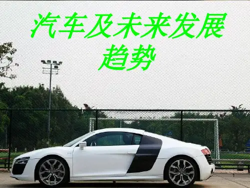 汽车及未来发展趋势ppt课件