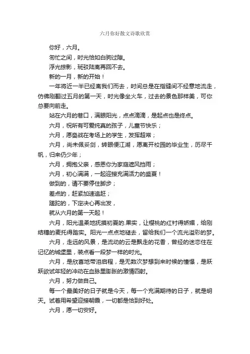 六月你好散文诗歌欣赏