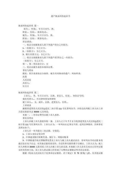 遗产继承纠纷起诉书