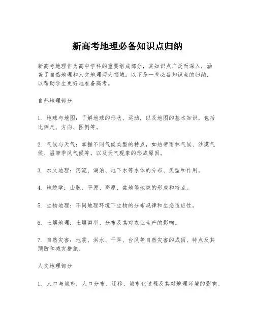 新高考地理必备知识点归纳