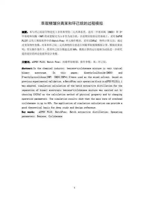 萃取精馏分离苯和环己烷的过程模拟