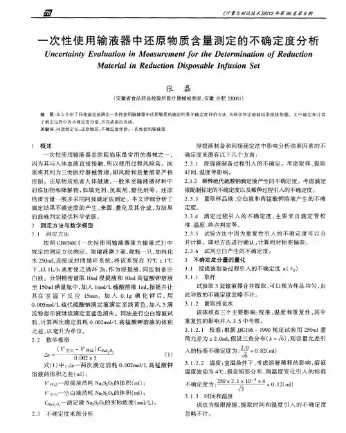 一次性使用输液器中还原物质含量测定的不确定度分析