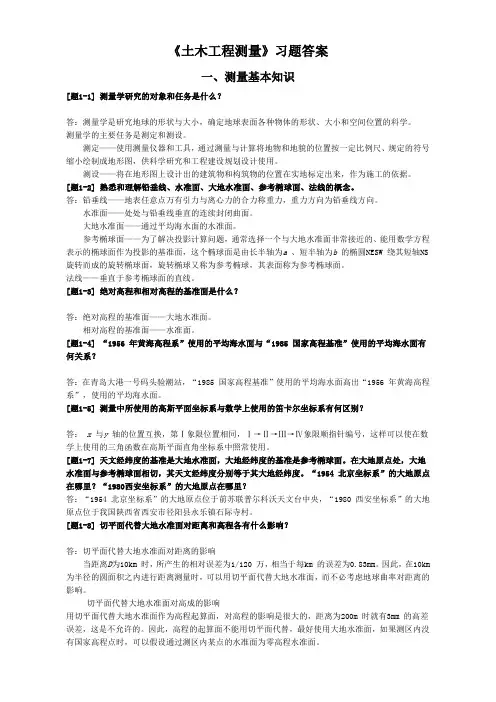 土木工程测量课后习题答案