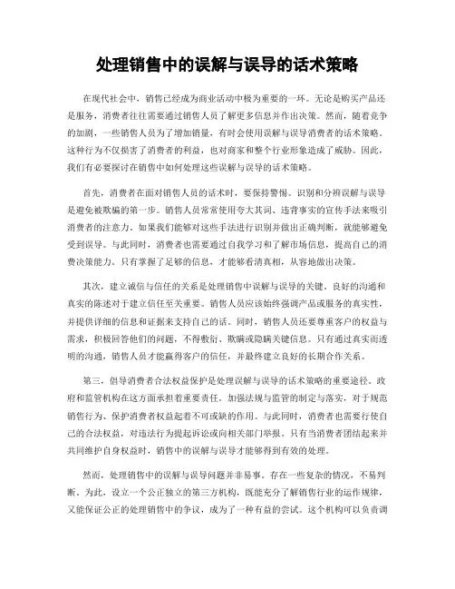 处理销售中的误解与误导的话术策略