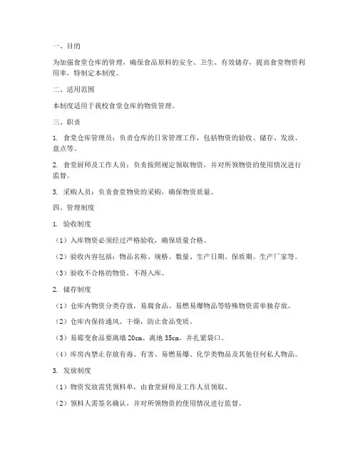 食堂仓库规范管理制度