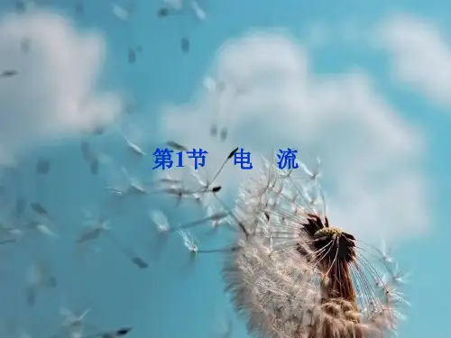 电流PPT精品课件