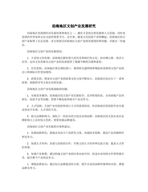 沿海地区文创产业发展研究