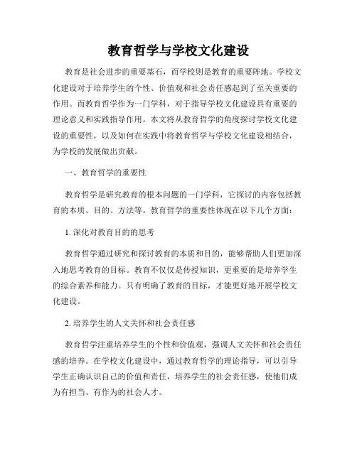 教育哲学与学校文化建设
