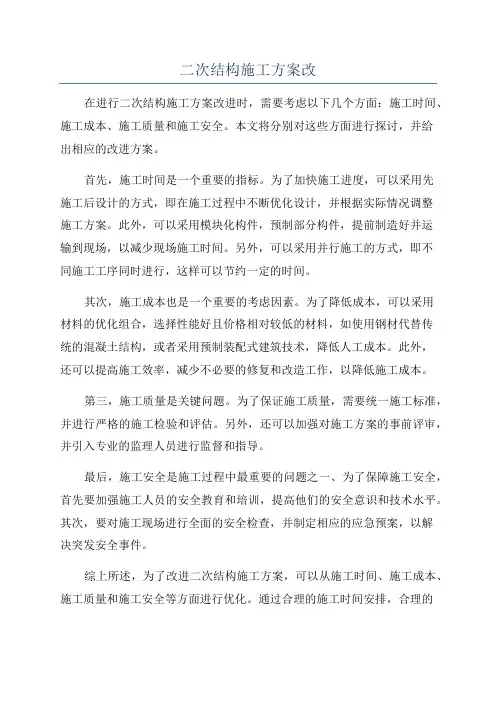 二次结构施工方案改
