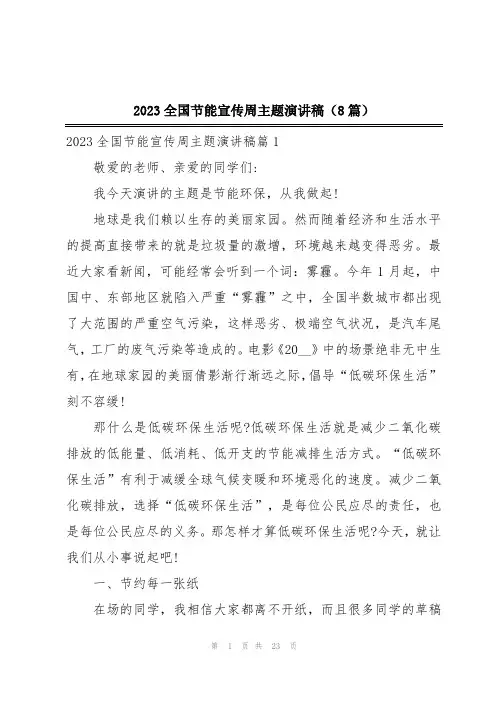 2023全国节能宣传周主题演讲稿(8篇)