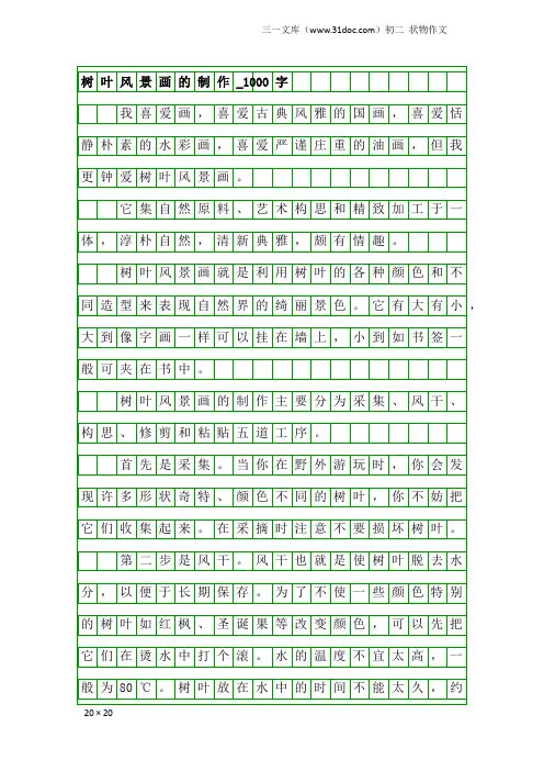 初二状物作文：树叶风景画的制作_1000字