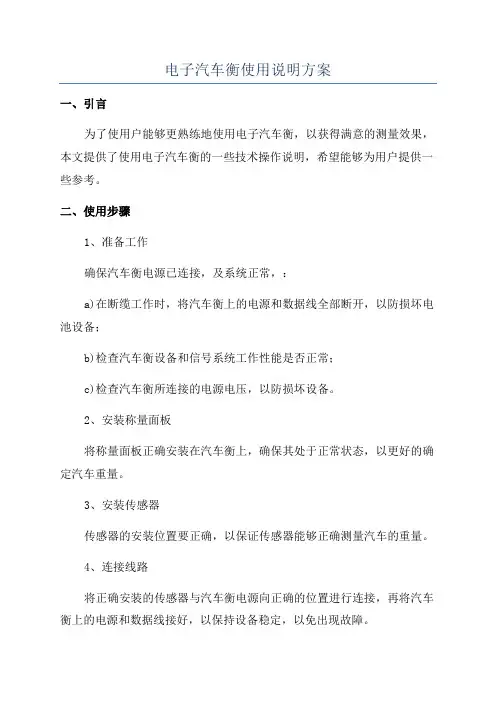 电子汽车衡使用说明方案