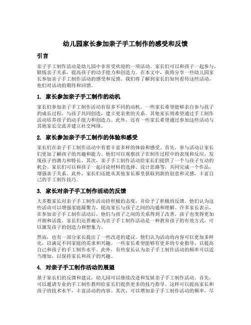 幼儿园家长参加亲子手工制作的感受和反馈
