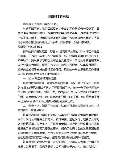 预算员工作总结（精选19篇）