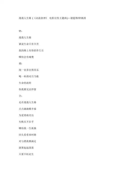 漫漫人生路 (《决战食神》 电影宣传主题曲)文本歌词