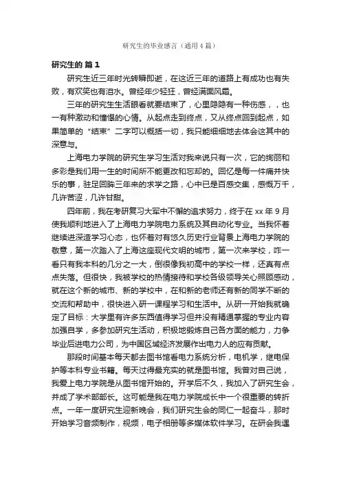 研究生的毕业感言（通用4篇）