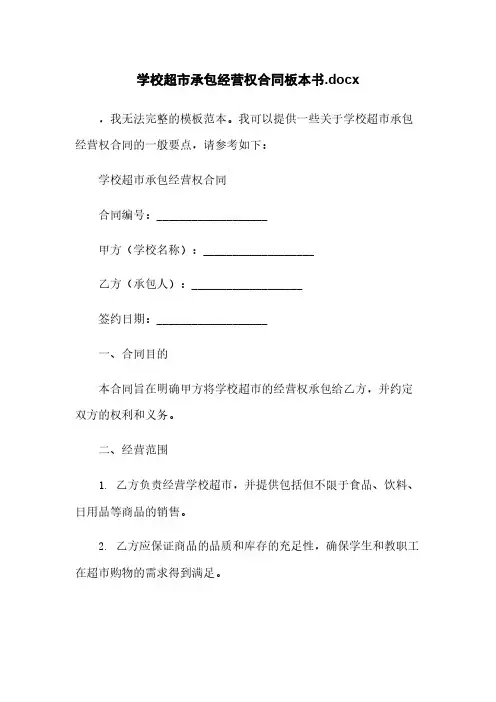 学校超市承包经营权合同板本书.docx