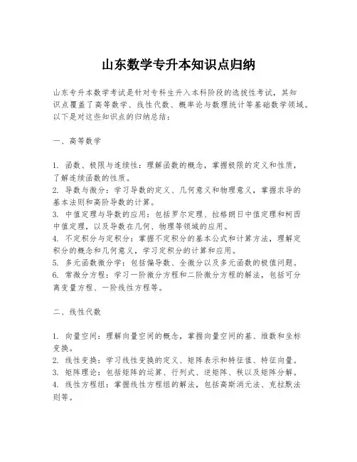 山东数学专升本知识点归纳