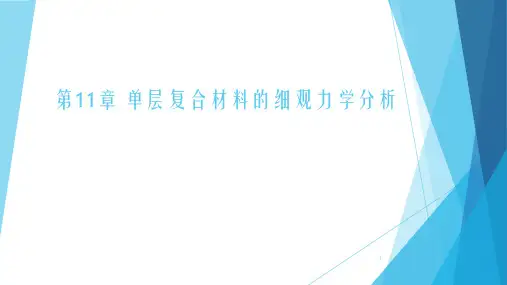 复合材料力学第11章单层复合材料的细观力学分析