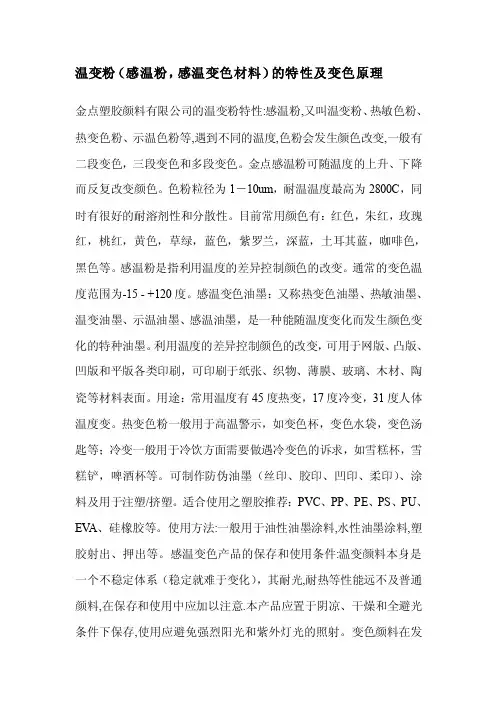 [指南]温变粉（感温粉,感温变色资料）的特征及变色道理