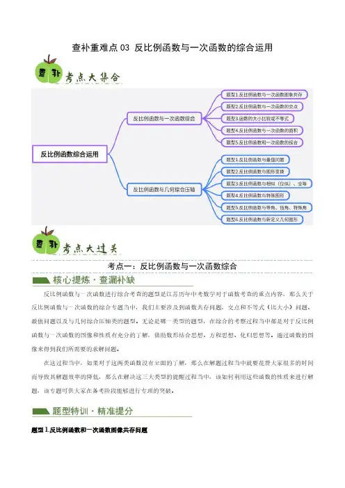 中考数学复习 查补重难点 反比例函数与一次函数的综合运用(原卷版)